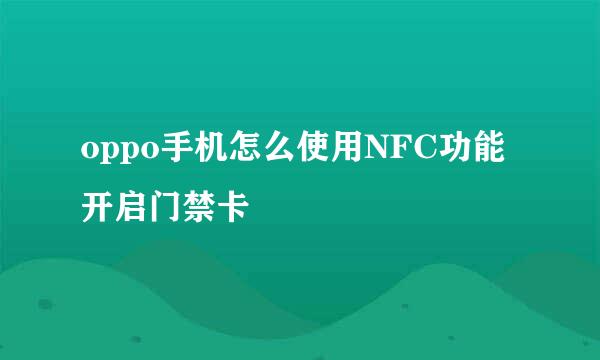 oppo手机怎么使用NFC功能开启门禁卡