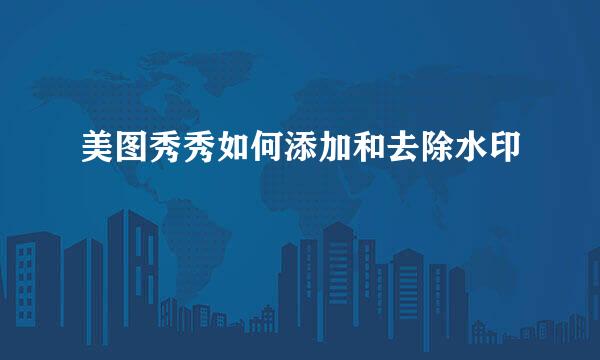 美图秀秀如何添加和去除水印
