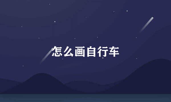 怎么画自行车