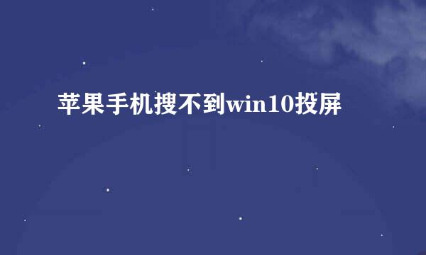 苹果手机搜不到win10投屏