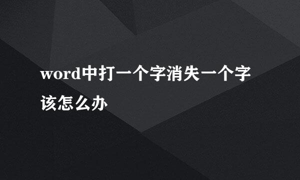 word中打一个字消失一个字该怎么办