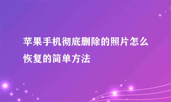 苹果手机彻底删除的照片怎么恢复的简单方法
