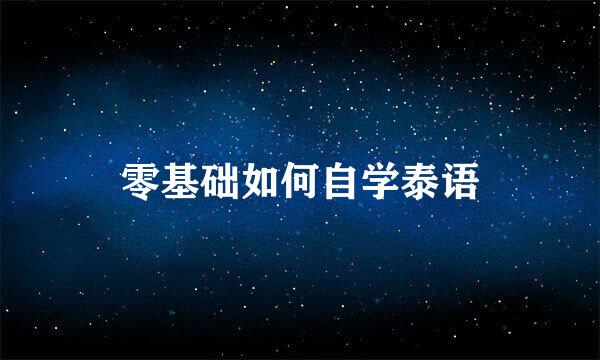 零基础如何自学泰语