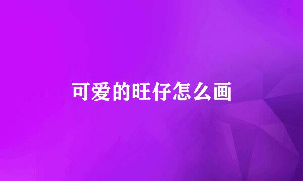 可爱的旺仔怎么画