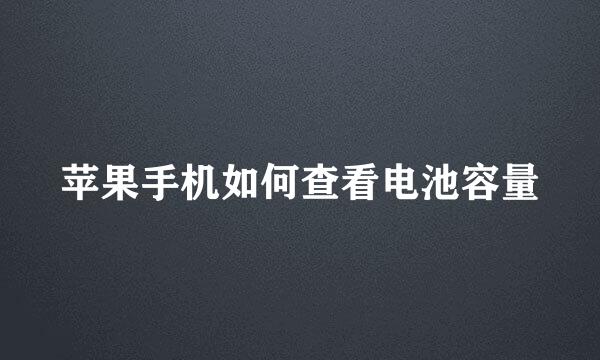 苹果手机如何查看电池容量