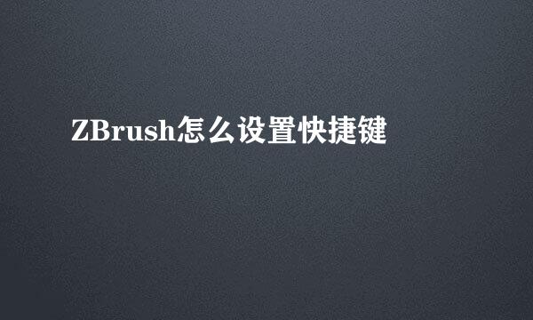 ZBrush怎么设置快捷键
