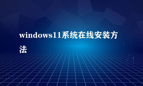 windows11系统在线安装方法