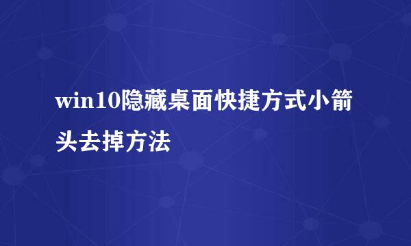 win10隐藏桌面快捷方式小箭头去掉方法