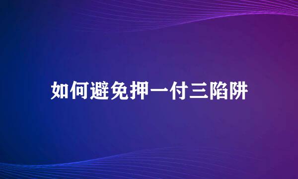 如何避免押一付三陷阱