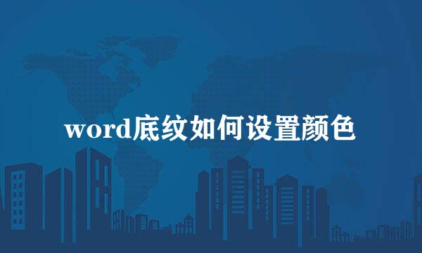 word底纹如何设置颜色