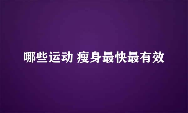 哪些运动 瘦身最快最有效