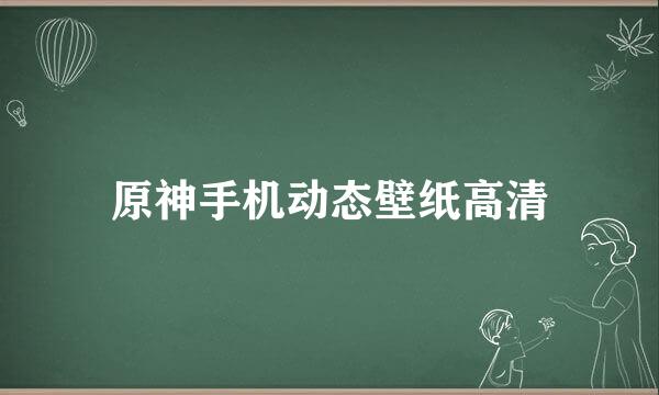 原神手机动态壁纸高清
