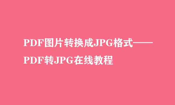 PDF图片转换成JPG格式——PDF转JPG在线教程