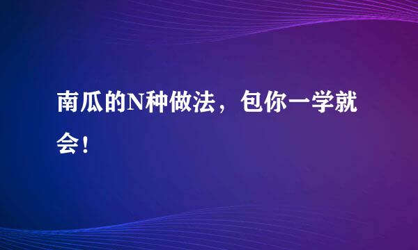 南瓜的N种做法，包你一学就会！