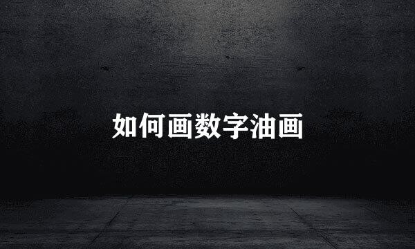 如何画数字油画