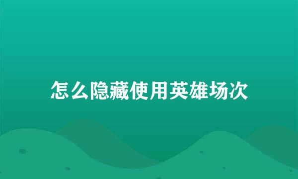 怎么隐藏使用英雄场次