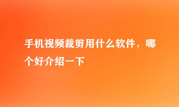 手机视频裁剪用什么软件，哪个好介绍一下