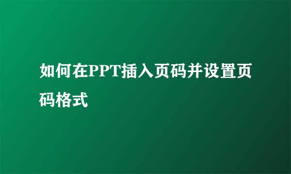 如何在PPT插入页码并设置页码格式