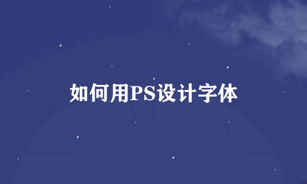 如何用PS设计字体