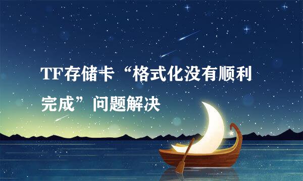 TF存储卡“格式化没有顺利完成”问题解决