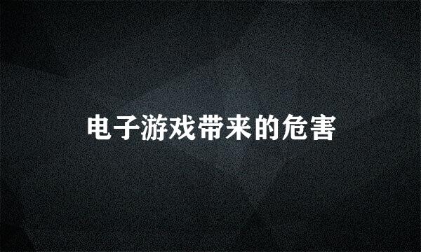电子游戏带来的危害