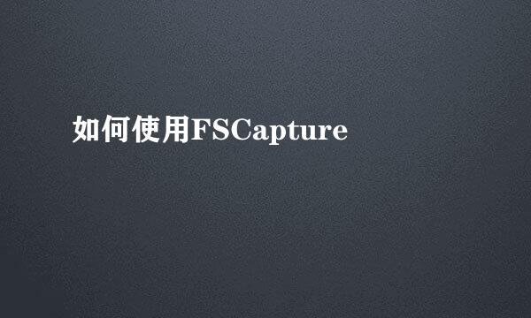 如何使用FSCapture