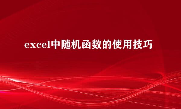 excel中随机函数的使用技巧