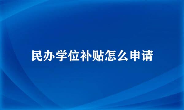 民办学位补贴怎么申请