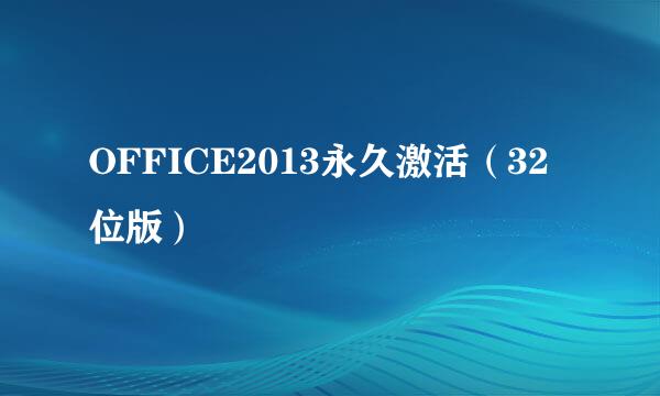 OFFICE2013永久激活（32位版）