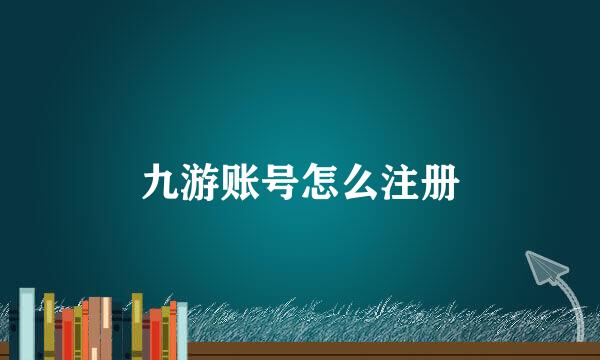 九游账号怎么注册