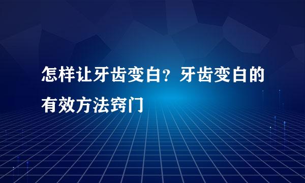怎样让牙齿变白？牙齿变白的有效方法窍门