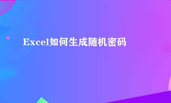 Excel如何生成随机密码