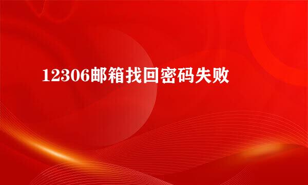 12306邮箱找回密码失败