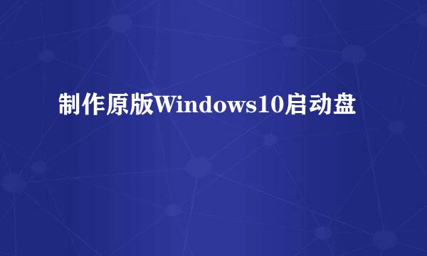 制作原版Windows10启动盘