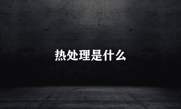 热处理是什么