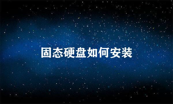 固态硬盘如何安装
