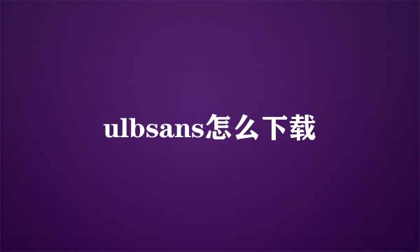 ulbsans怎么下载