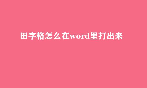 田字格怎么在word里打出来