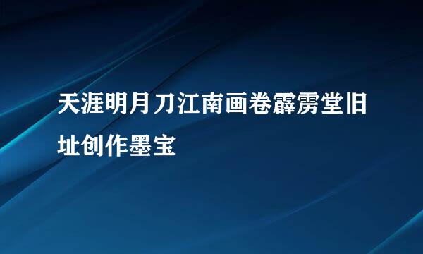 天涯明月刀江南画卷霹雳堂旧址创作墨宝