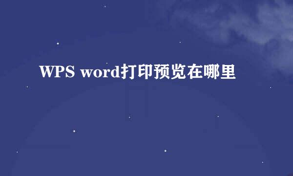 WPS word打印预览在哪里