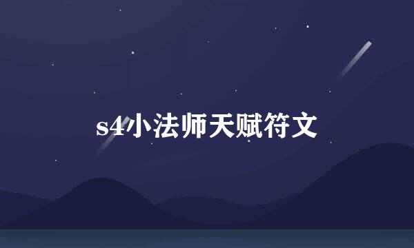 s4小法师天赋符文