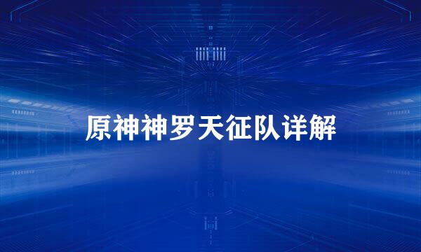 原神神罗天征队详解