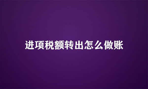 进项税额转出怎么做账
