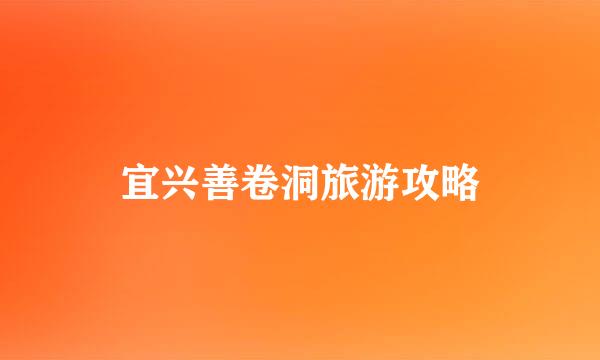 宜兴善卷洞旅游攻略