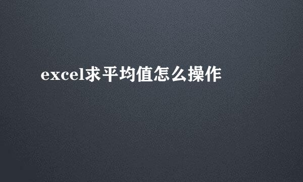 excel求平均值怎么操作