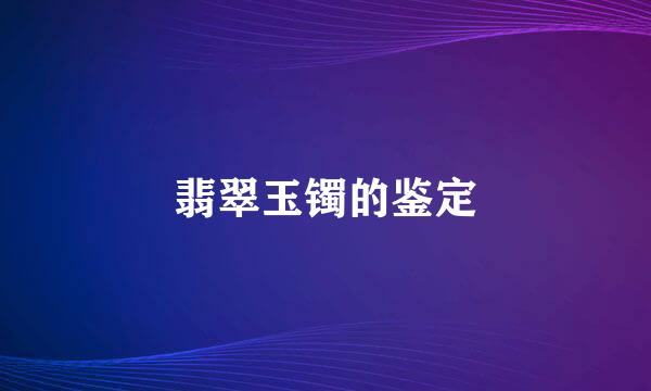 翡翠玉镯的鉴定