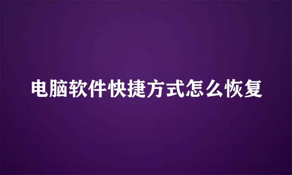 电脑软件快捷方式怎么恢复