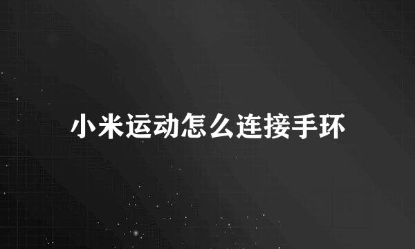 小米运动怎么连接手环
