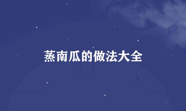 蒸南瓜的做法大全