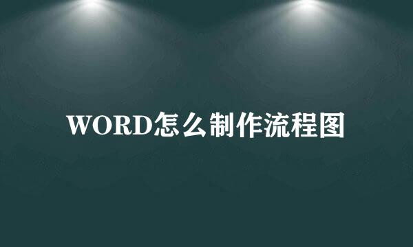 WORD怎么制作流程图